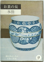 お茶の泉 9　水指  