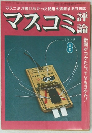 マスコミ評論　1979年8月号