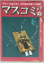 マスコミ評論　1979年8月号