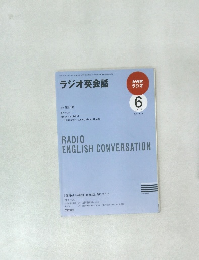 ラジオ英会話　2009年6号