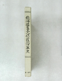 「北海道北海道産大保護沿革史