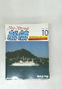 Ship Magazine 船舶 1983/10