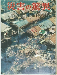 災害の驚異