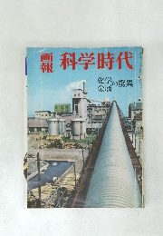 画報科学時代