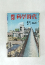 画報科学時代