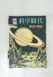 科学時代 宇宙の驚異