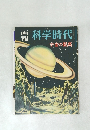 科学時代 宇宙の驚異