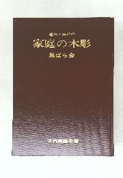 趣味と実益の家庭の木彫