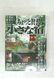 ちょっと贅沢な 小さな宿