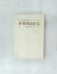 新修国語総覧 <四訂増補> 