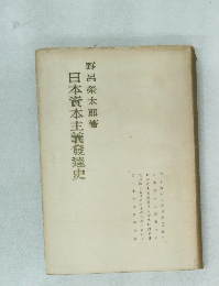日本資本主義發達史