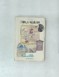 新しい社会歴史