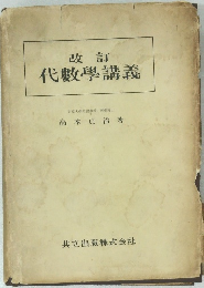改訂 代數學講義