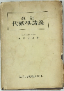 改訂 代數學講義
