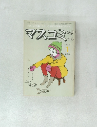 マスコミがひょうろん　1
