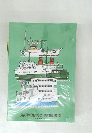 海洋協会至誠堂