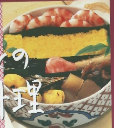 ふるさとの 節の料理 1
