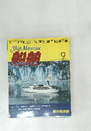 船舶　1983年9月号