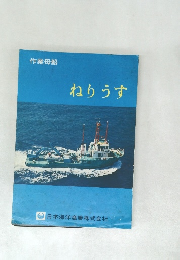 作業母船 ねりうす