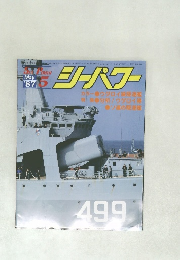 Sea Power (シーパワー) 1987/5