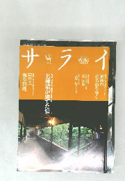 サライ 2002年08月号