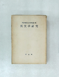 齊藤勇博士古稀祝賀論文集 英文学研究