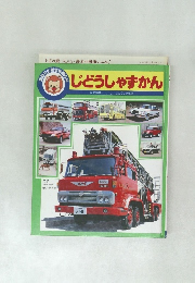 じどうしゃずかん