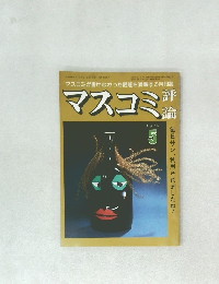 マスコミ評論　1979年5月号