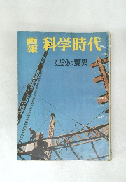 画報科学時代　建設の驚異