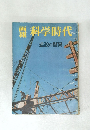 画報科学時代　建設の驚異