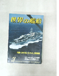 世界の艦船 3 1985年 NO.348