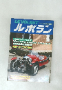 ル・ボラン　1980年6月号