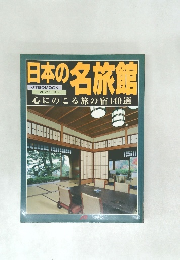 日本の名旅館