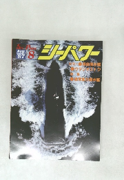 シーパワー　1987年8月号