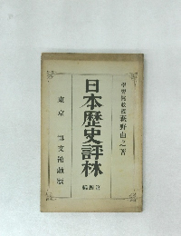 日本歴史評林　4