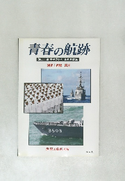 青春の航跡 海上自衛隊平成17年度遠洋航海 撮影: 眞継 美沙