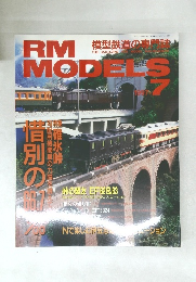 RM MODELS 1997年7月号