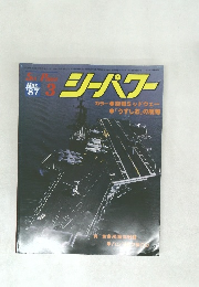 シーパワー 1987年3月号