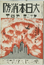 防消本日大20