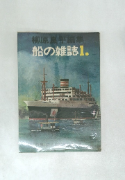 柳原良平編集 船の雑誌　1.