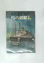 柳原良平編集 船の雑誌　1.