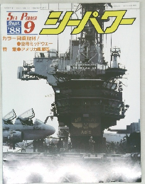 シーパワー　1988年9月号