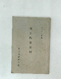 大正十二年四月 衛生講習要綱