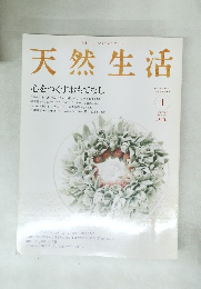 天然生活　2008年1月号