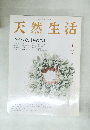 天然生活　2008年1月号