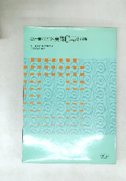 この一冊で力がつく実践C言語は話編]