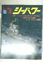 シーパワー SLA POWER '84/5