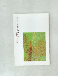 命について考える人のために