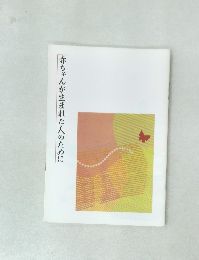 赤ちゃんが生まれた人のために