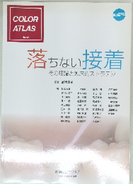 COLOR ATLAS No.46　落ちない接着 その理論と臨床的ストラテジー